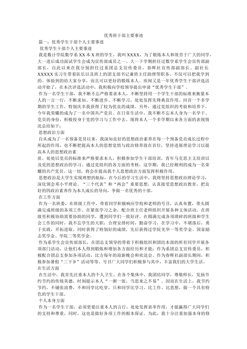 优秀班干部主要事迹 _第1页