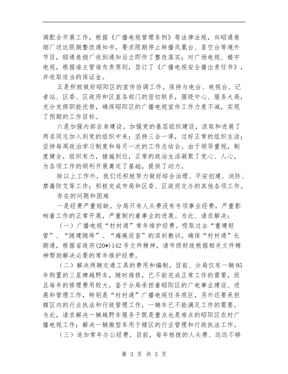 广电党委工作半年的总结_第3页