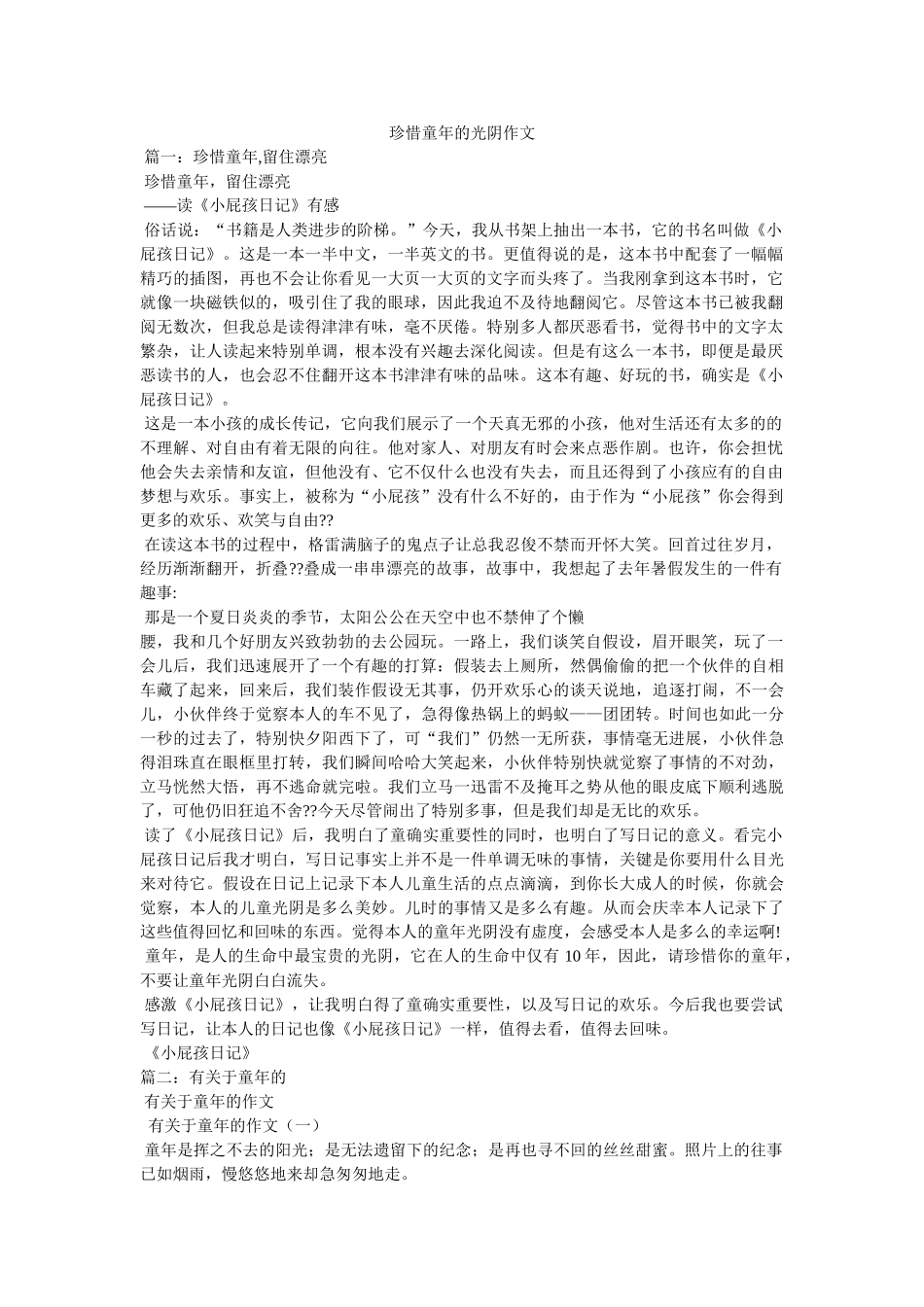 珍惜童ۥ年的时光作文精选 _第1页