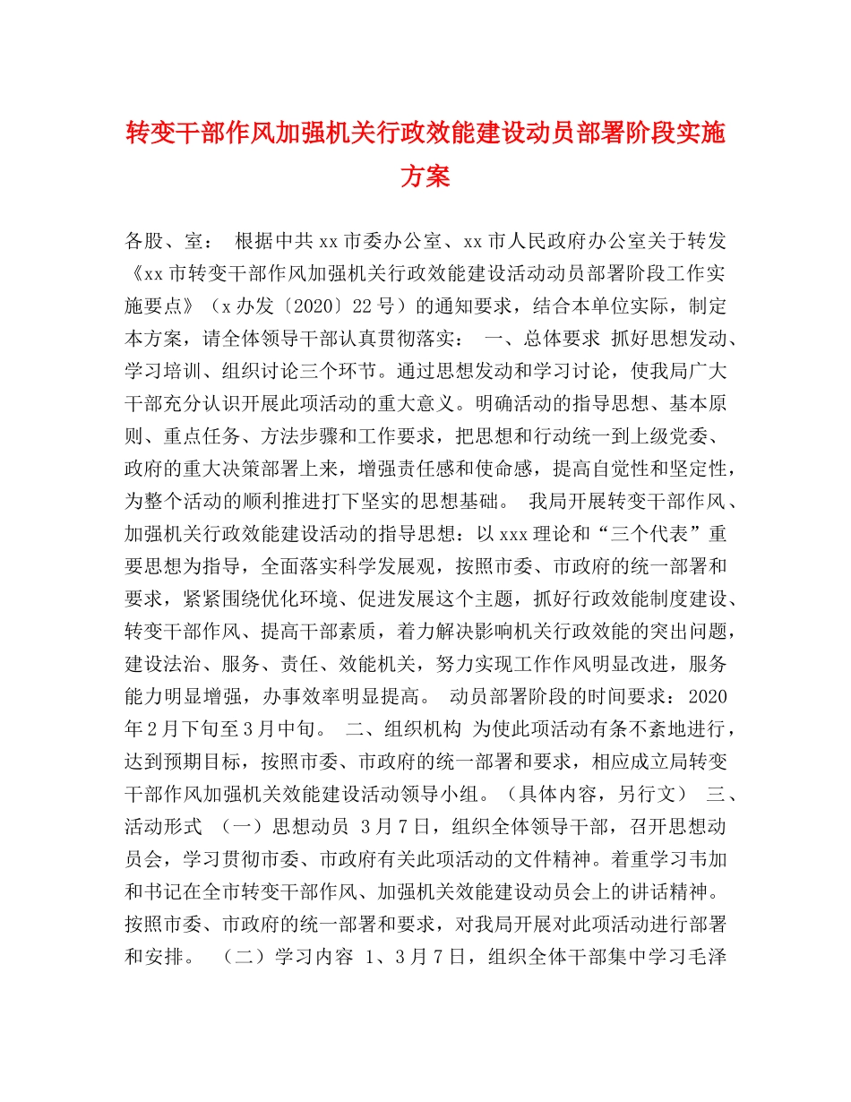 转变干部作风加强机关行政效能建设动员部署阶段实施方案 _第1页