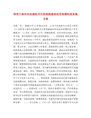转变干部作风加强机关行政效能建设动员部署阶段实施方案 
