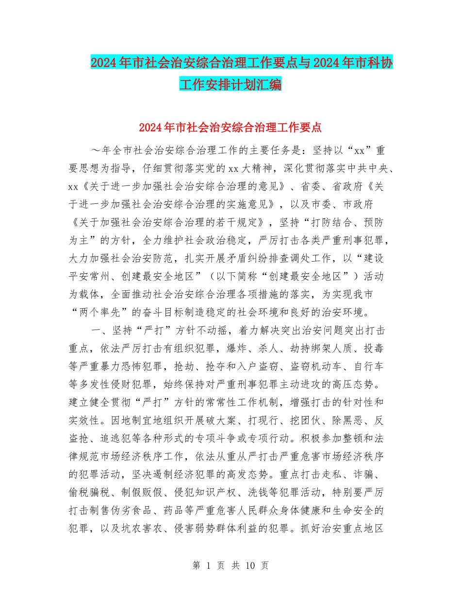 2024年市社会治安综合治理工作要点与2024年市科协工作安排计划汇编_第1页