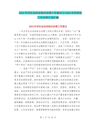 2024年市社会治安综合治理工作要点与2024年市科协工作安排计划汇编