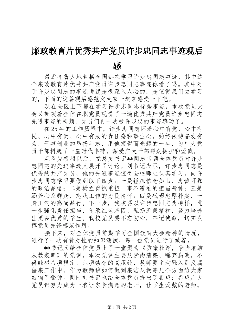 廉政教育片优秀共产党员许步忠同志事迹观后感_第1页