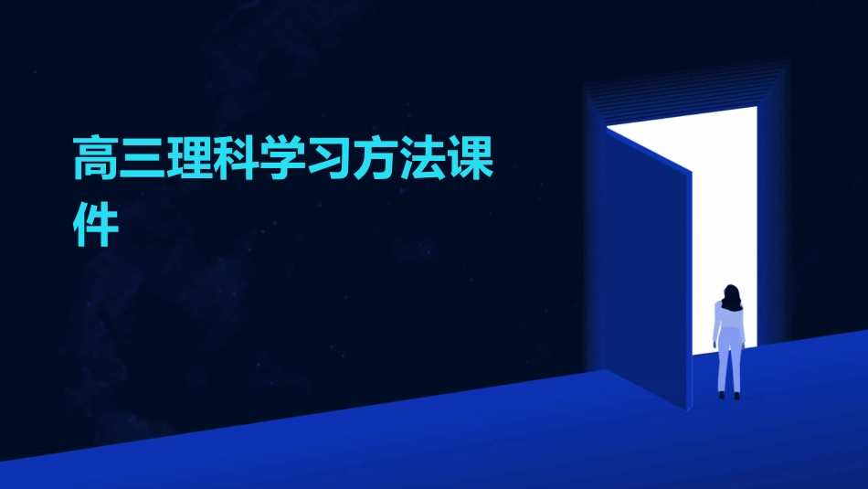 高三理科学习方法课件_第1页