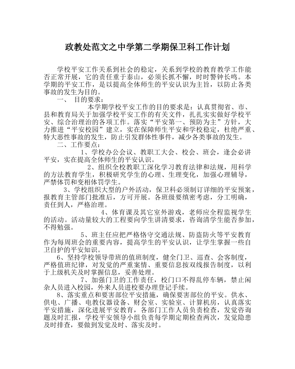 政教处范文第二学期保卫科工作计划 _第1页