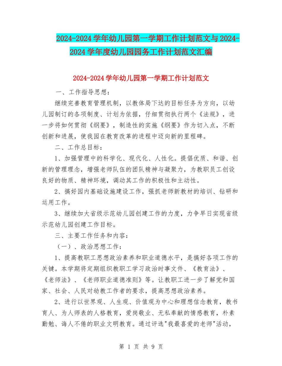 2024-2024学年幼儿园第一学期工作计划范文与2024-2024学年度幼儿园园务工作计划范文汇编_第1页
