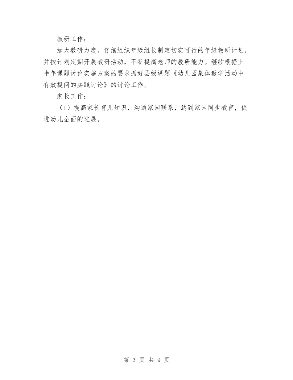 2024-2024学年幼儿园第一学期工作计划范文与2024-2024学年度幼儿园园务工作计划范文汇编_第3页