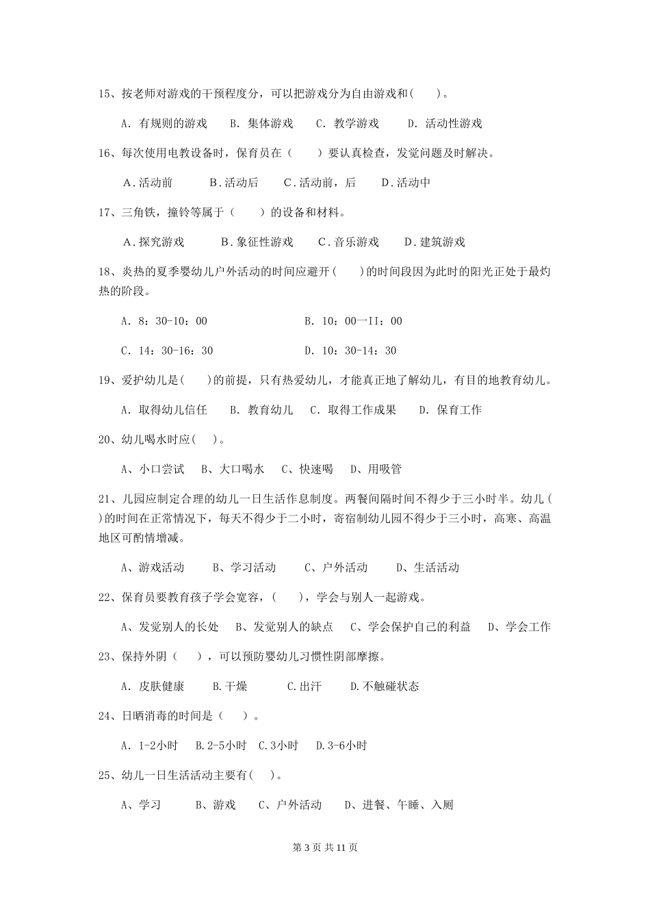 2024-2024年度幼儿园学前班保育员五级业务技能考试试题试题_第3页
