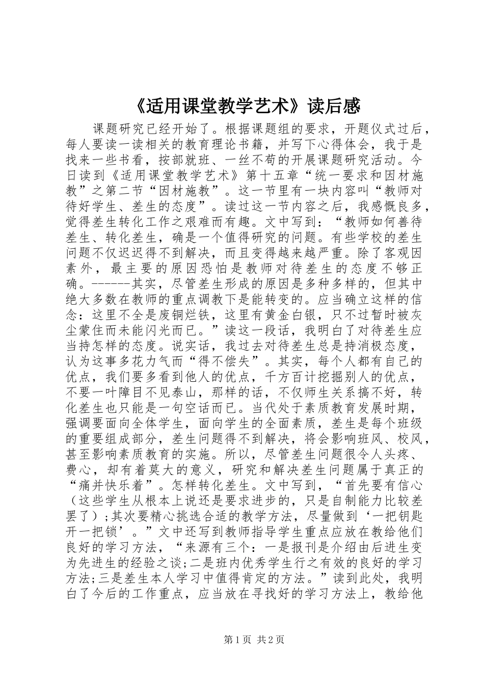 《适用课堂教学艺术》读后感_第1页