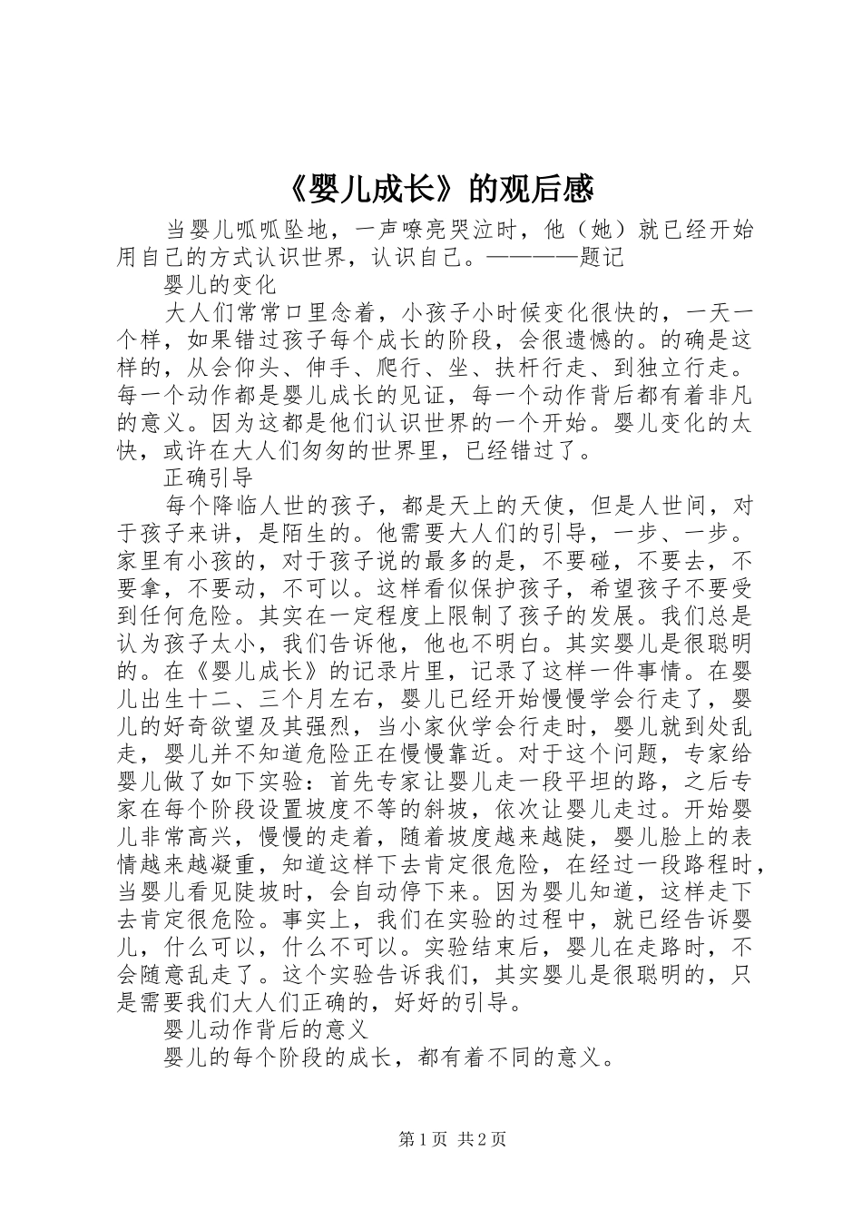 《婴儿成长》的观后感_第1页