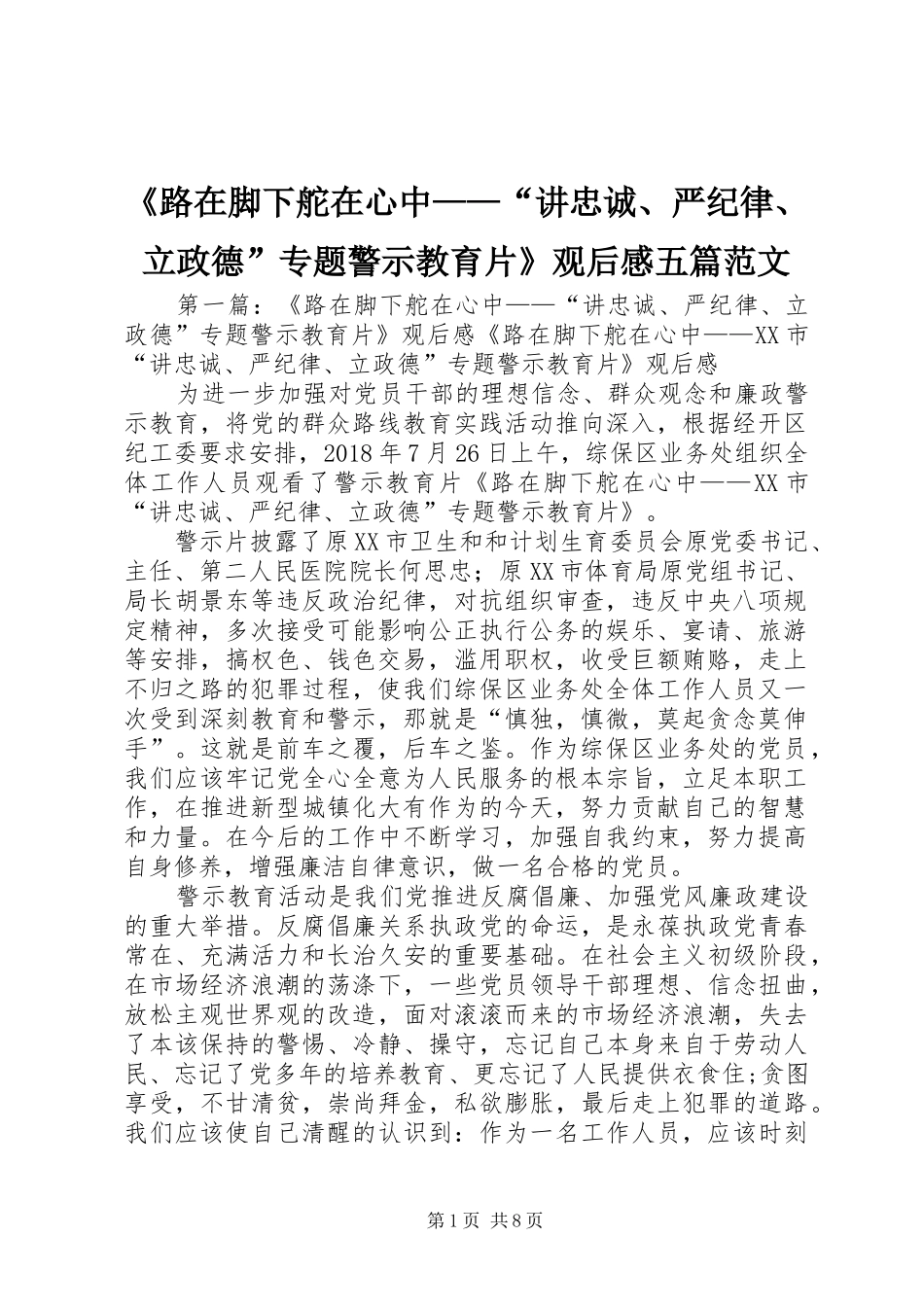《路在脚下舵在心中——“讲忠诚、严纪律、立政德”专题警示教育片》观后感五篇范文_第1页