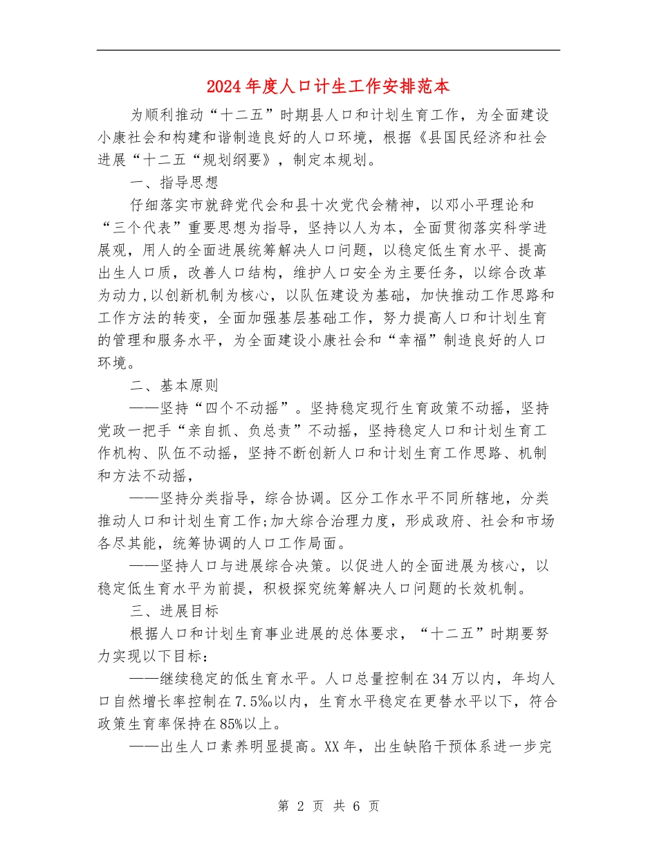 2024年度人口计生工作安排范本_第2页