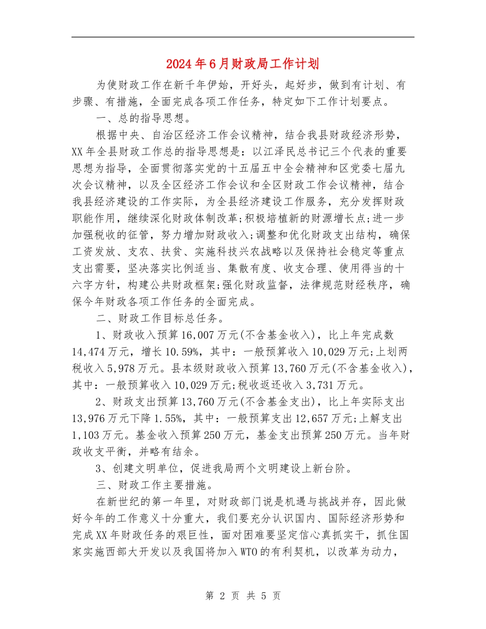 2024年6月财政局工作计划_第2页