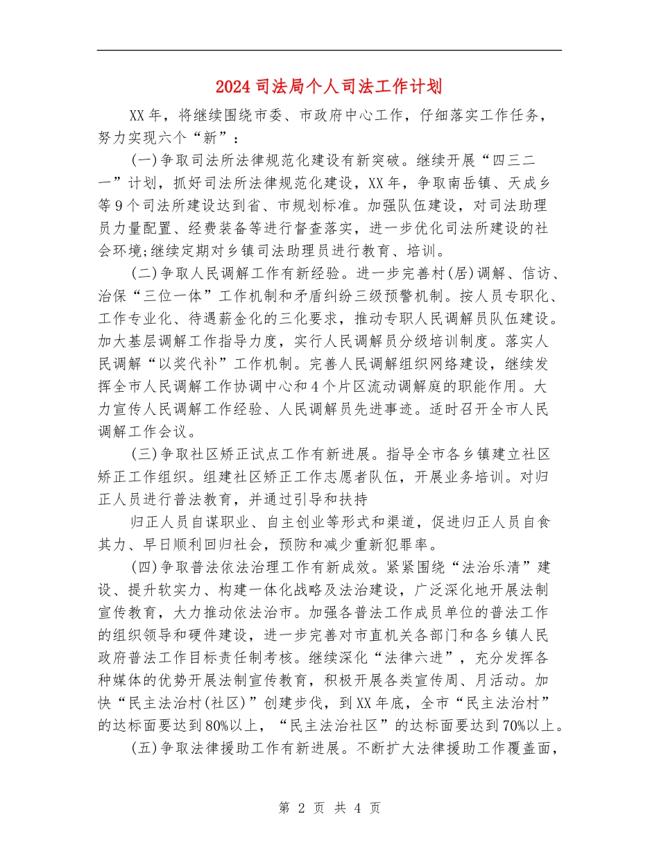 2024司法局个人司法工作计划_第2页