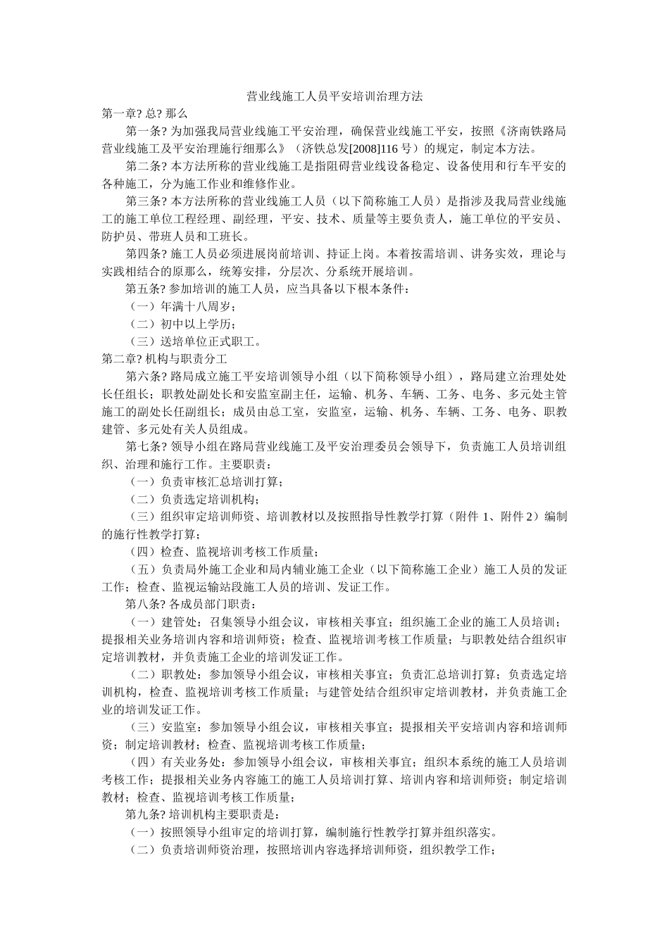 营业线ۥ施工人员安全培训管理办法精选 _第1页