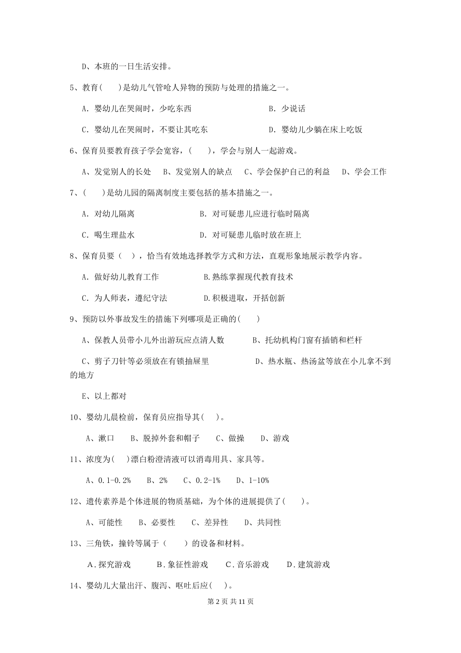 2024-2024年幼儿园大班保育员四级业务技能考试试题试题及答案_第2页