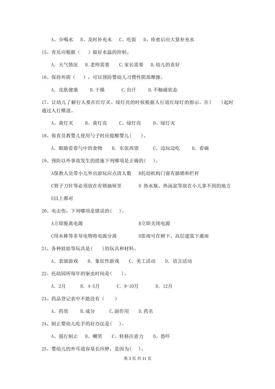 2024-2024年幼儿园大班保育员四级业务技能考试试题试题及答案_第3页