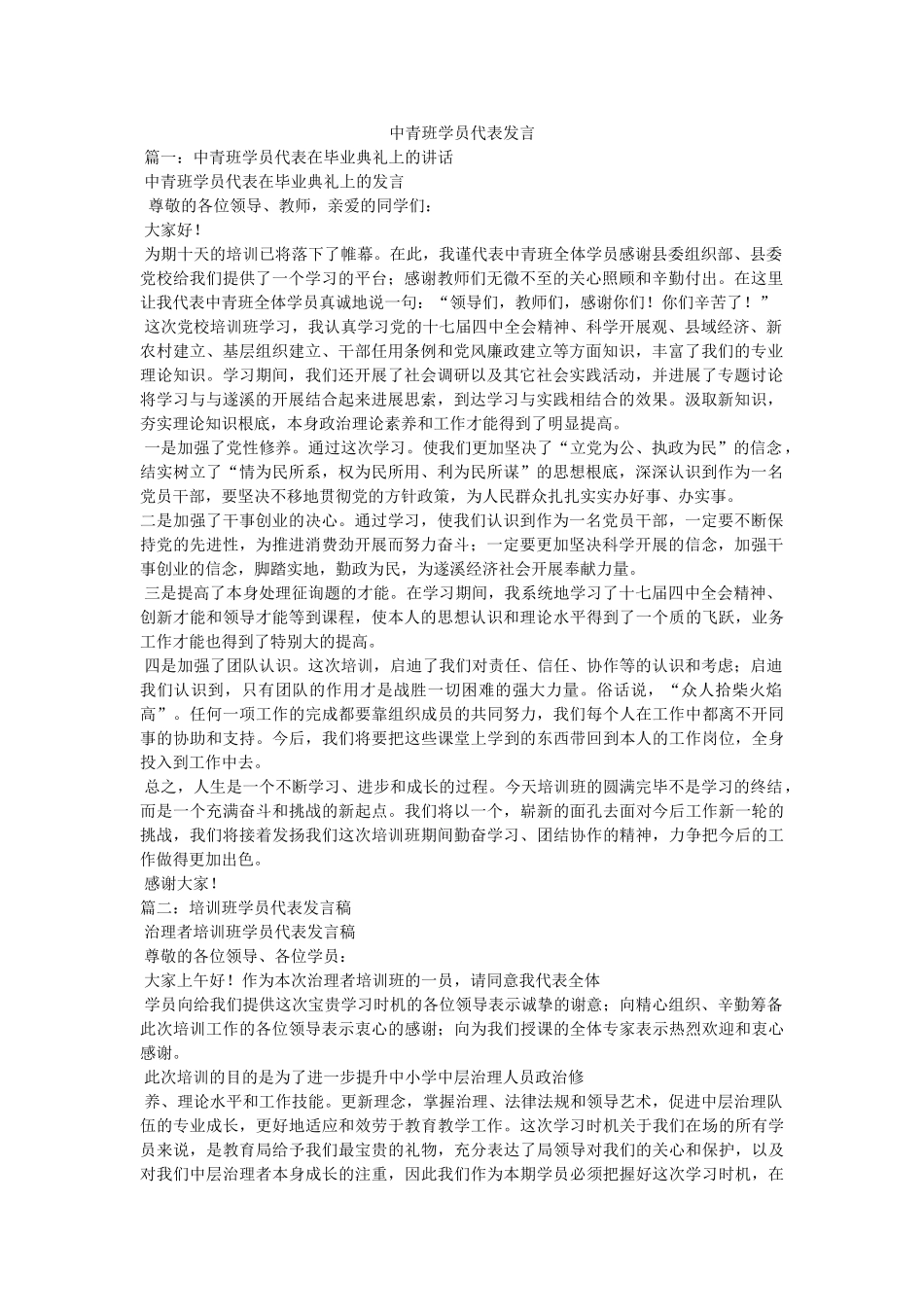 中青班学员代表发言 _第1页