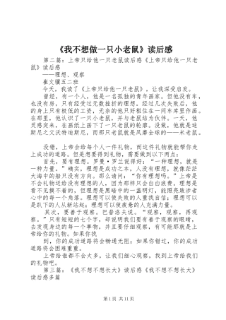 《我不想做一只小老鼠》读后感