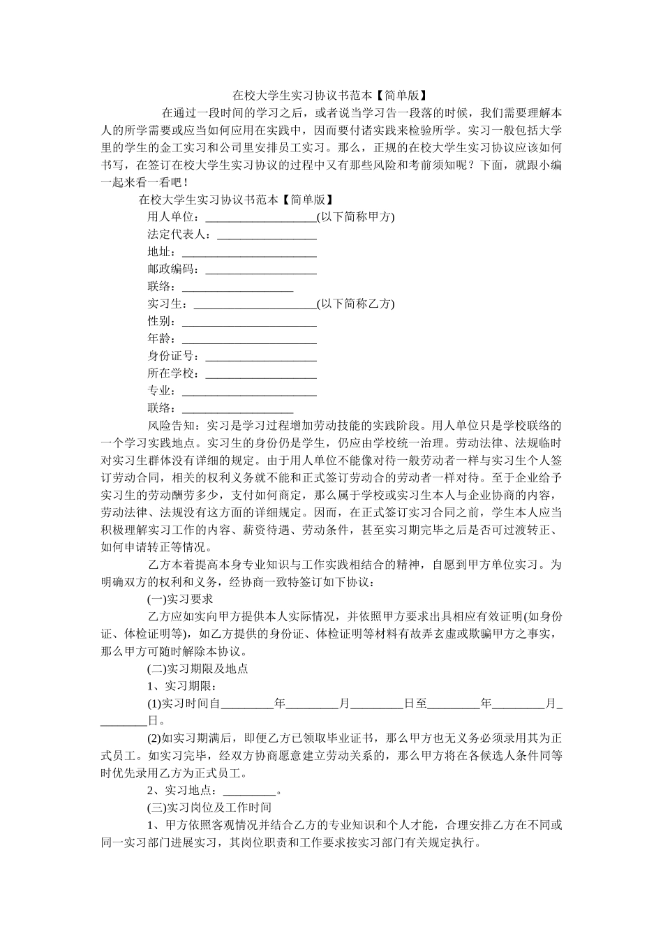 在校大学生实习协议书范本【简单版】 _第1页