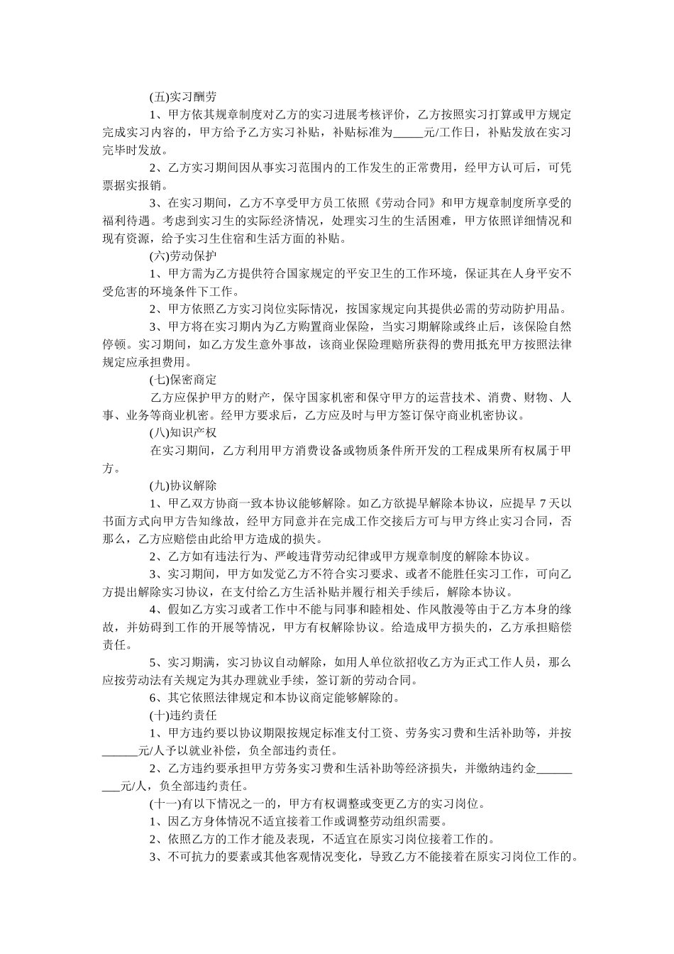 在校大学生实习协议书范本【简单版】 _第3页
