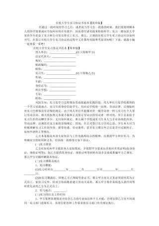 在校大学生实习协议书范本【简单版】 