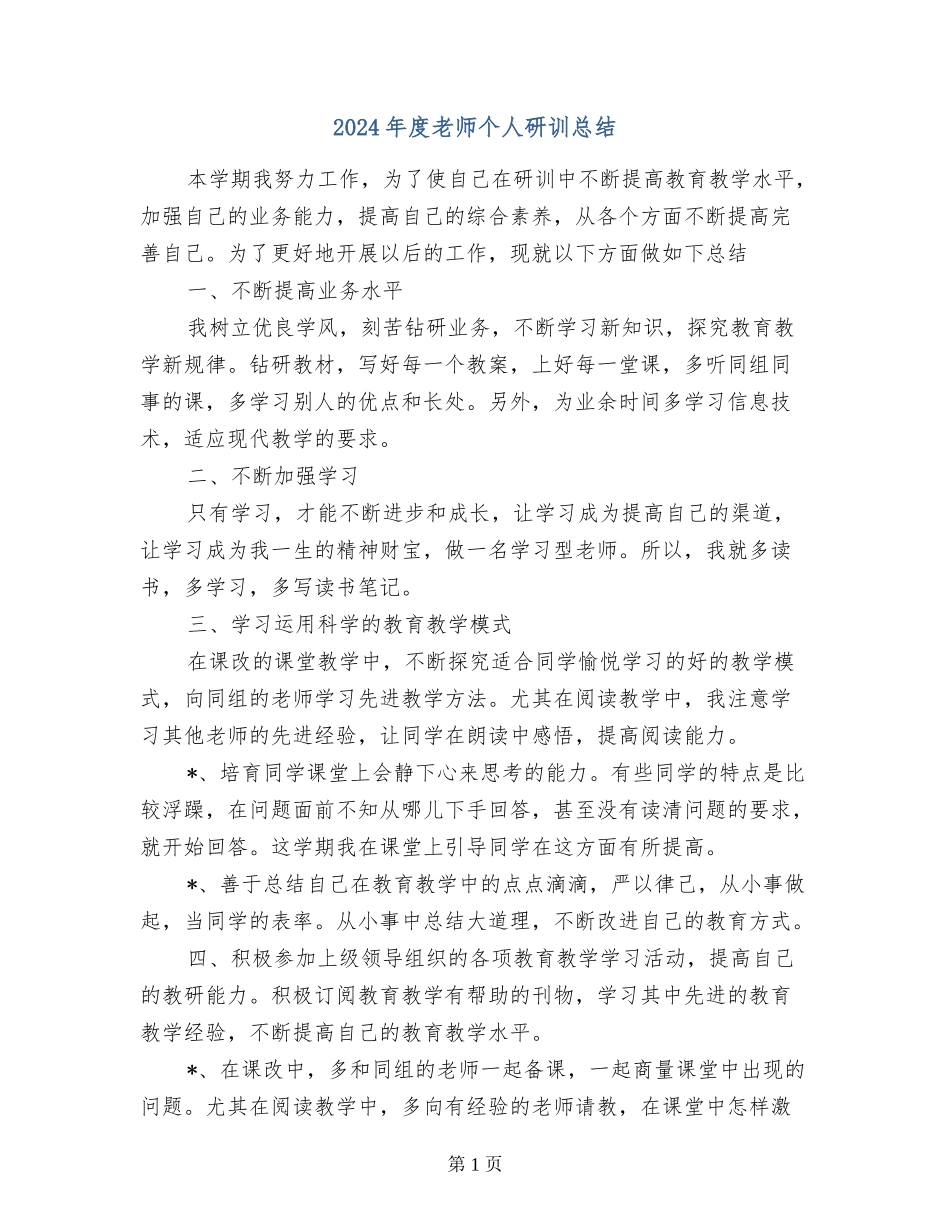 2024年度教师个人研训总结_第1页