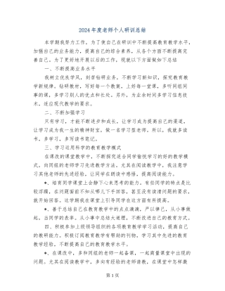 2024年度教师个人研训总结