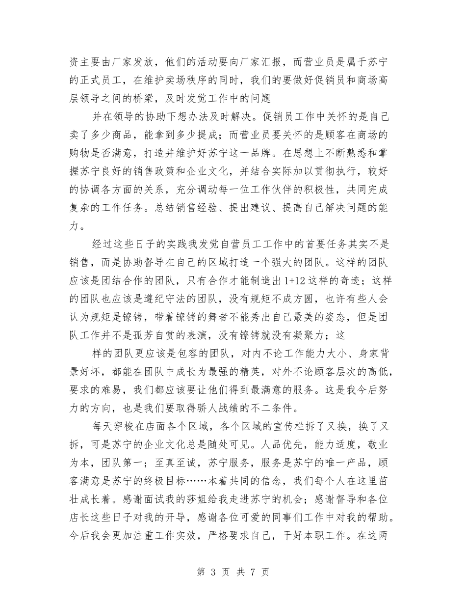 2024年公司新员工工作总结与2024年公司新员工工作总结范文3汇编_第3页