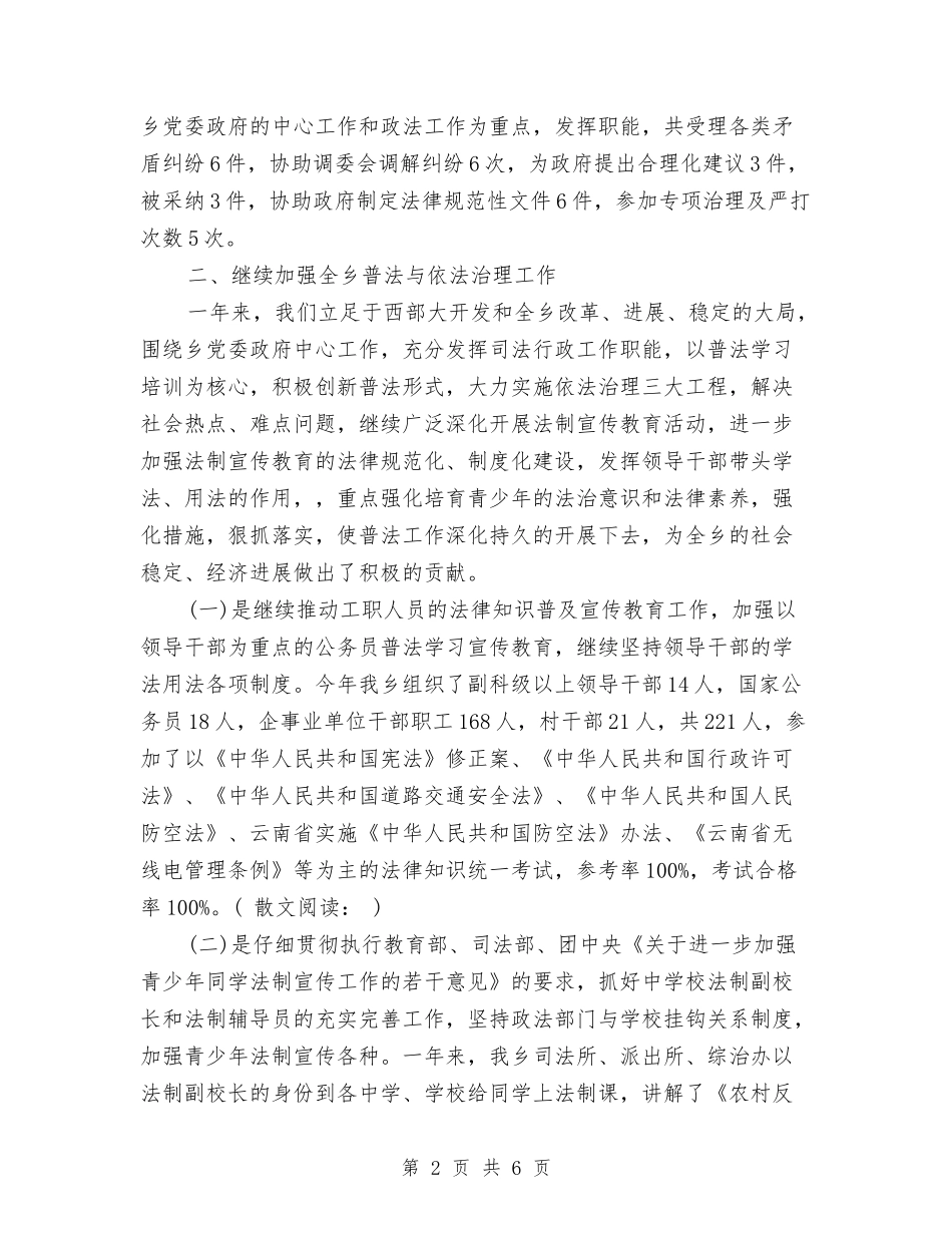 2024年乡镇司法年终考核总结报告与2024年乡镇司法所年终工作总结范文汇编_第2页