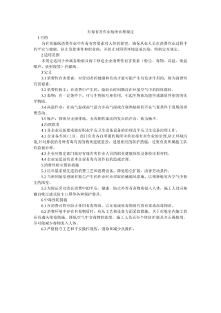 有毒有ۥ害作业场所管理规定精选 