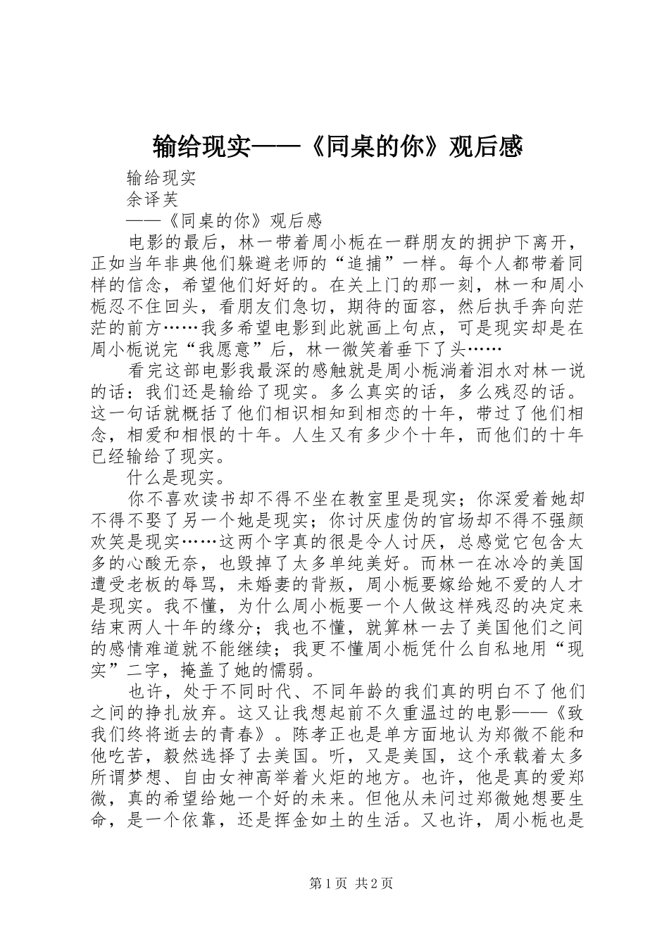 输给现实——《同桌的你》观后感_第1页