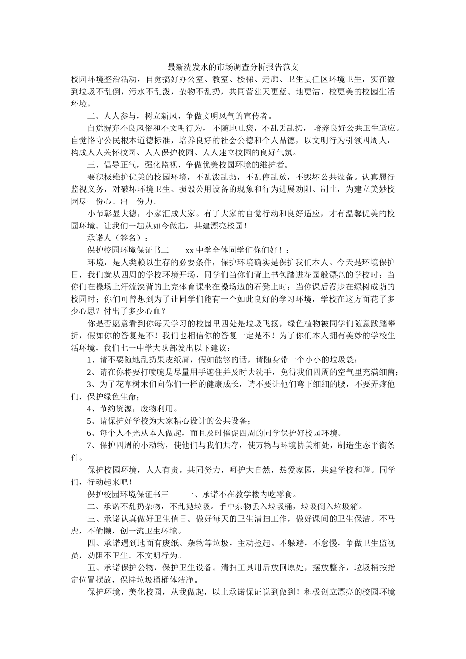 最新洗ۥ发水的市场调查分析报告范文参考 _第1页