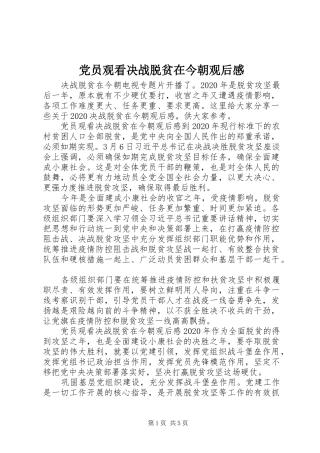 党员观看决战脱贫在今朝观后感