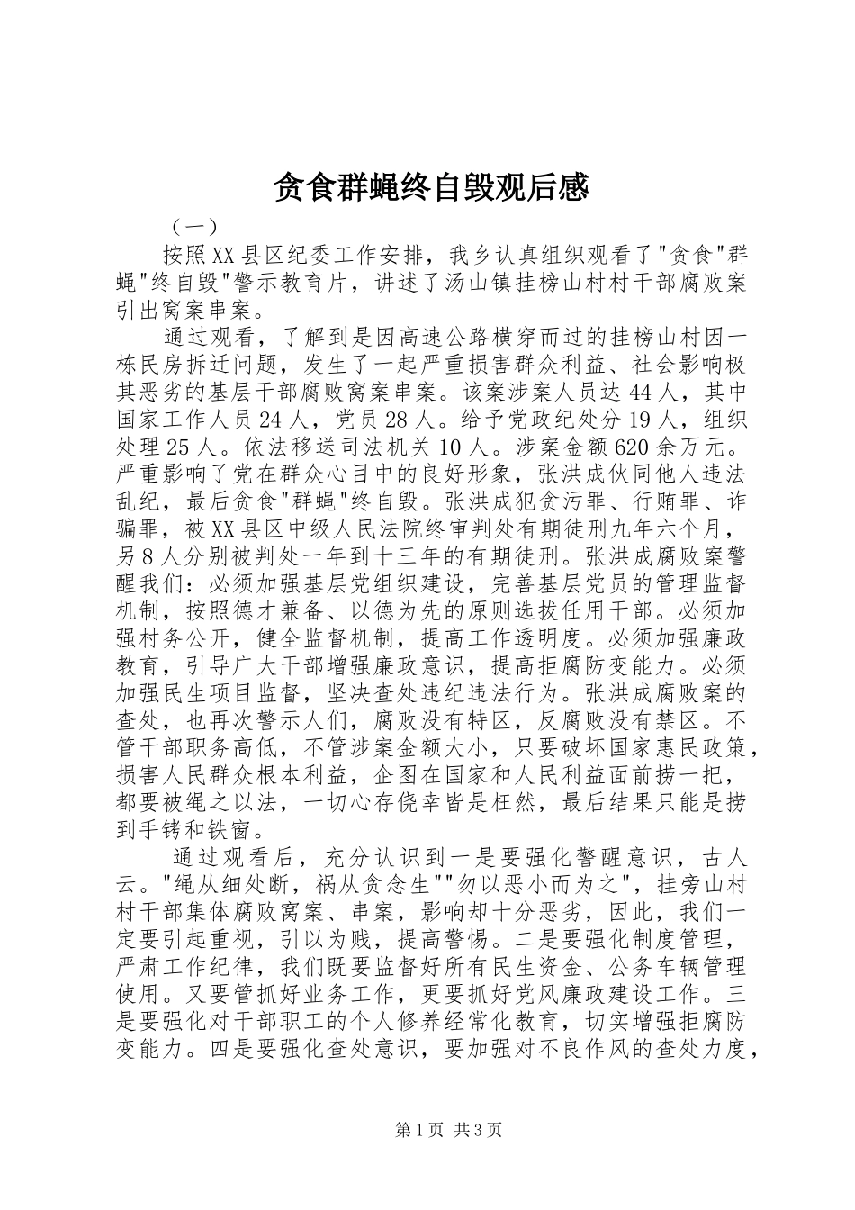 贪食群蝇终自毁观后感_第1页