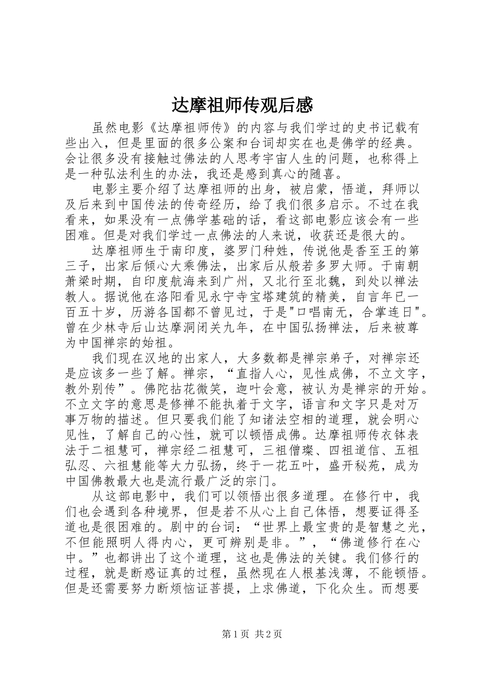 达摩祖师传观后感_第1页