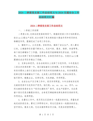 2024二季度党支部工作总结范文与2024交通安全工作总结范文汇编