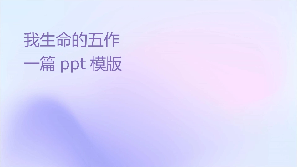 我生命的五样课件_第1页
