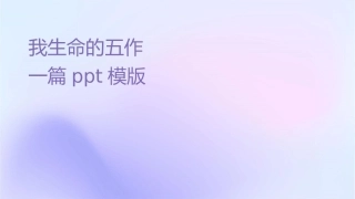 我生命的五样课件