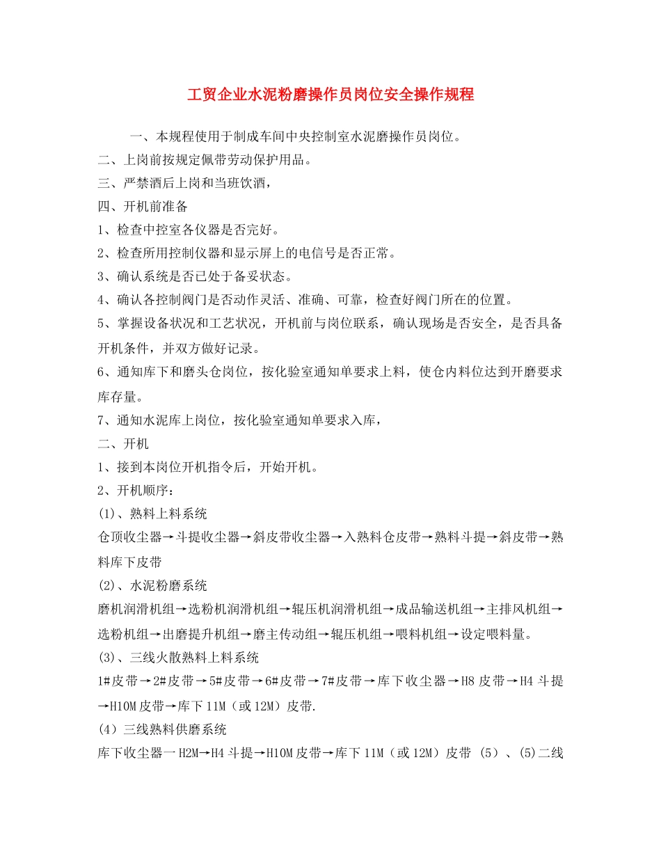 《安全操作规程》之工贸企业水泥粉磨操作员岗位安全操作规程 _第1页