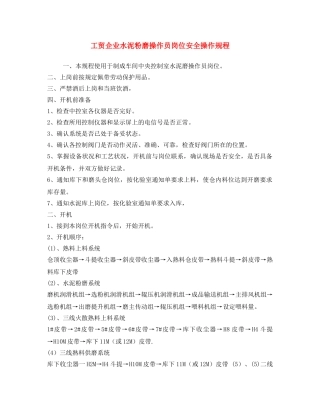 《安全操作规程》之工贸企业水泥粉磨操作员岗位安全操作规程 