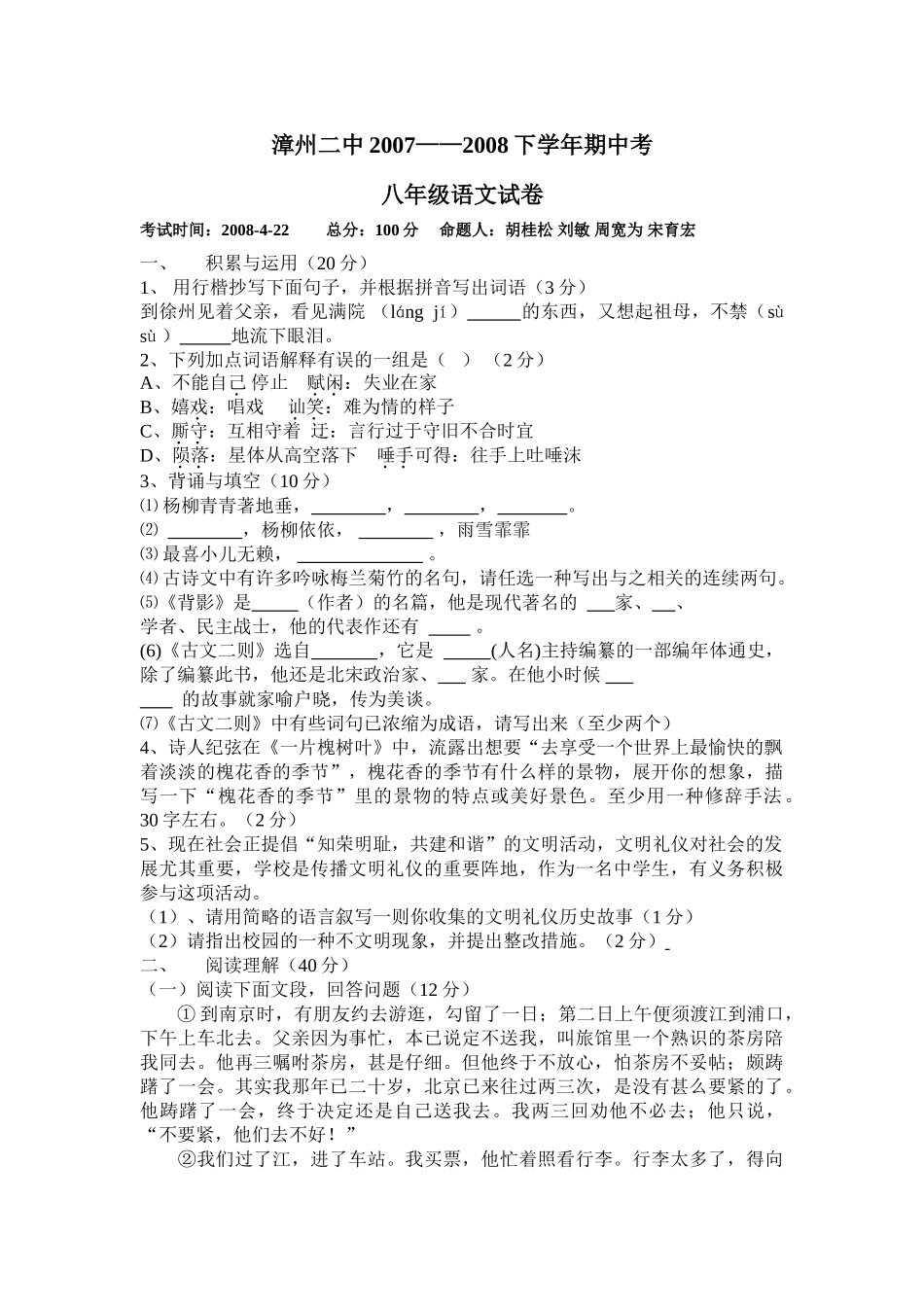 语文版20072008八年级下期中考试题及答案 _第1页