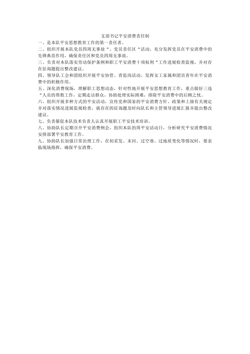 支部书ۥ记安全生产责任制精选 _第1页