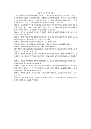 支护工ۥ安全生产责任制精选 