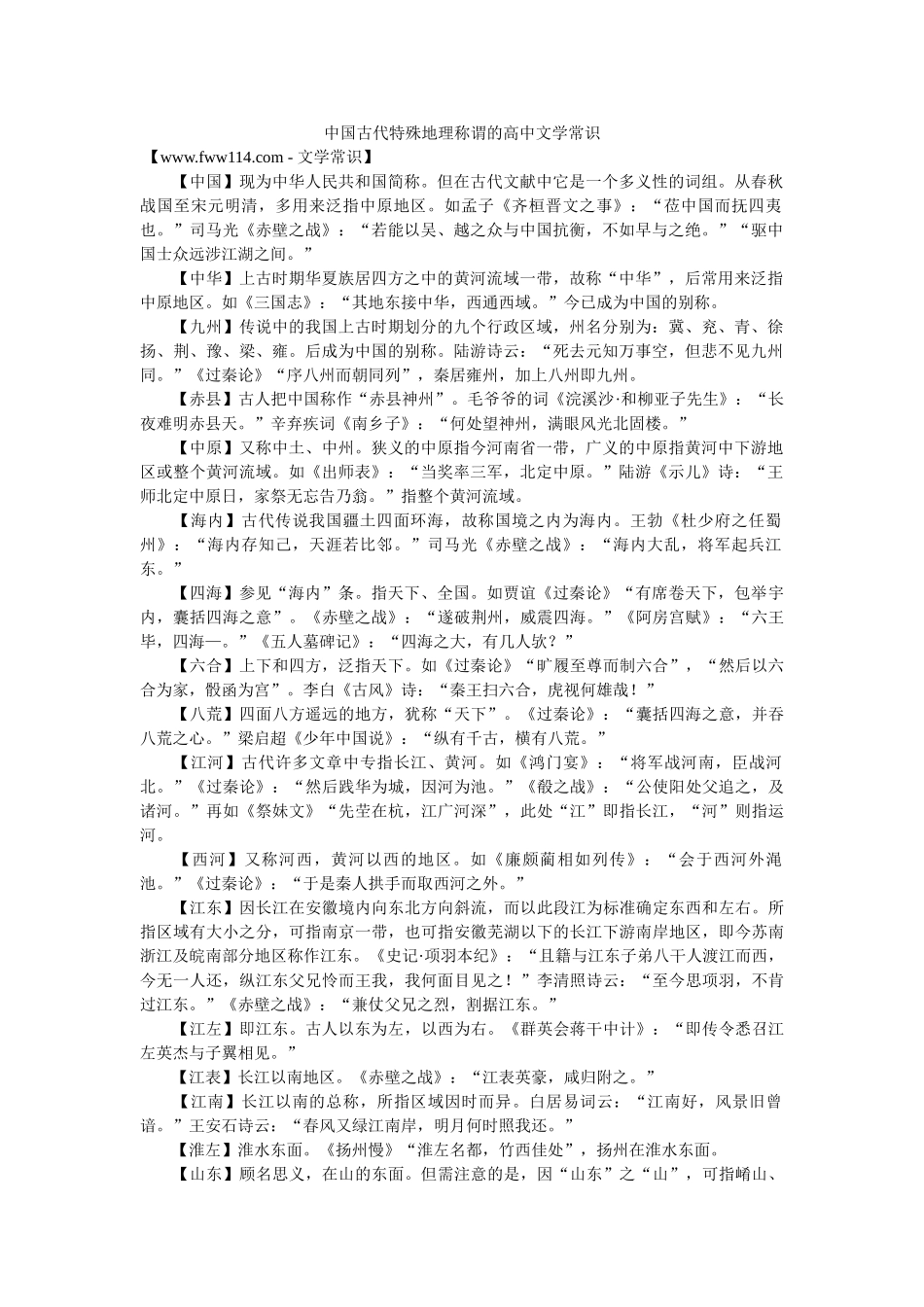 中国古代特殊地理称谓的高中文学常识 _第1页