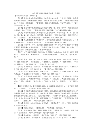 中国古代特殊地理称谓的高中文学常识 
