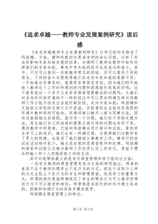 《追求卓越——教师专业发展案例研究》读后感