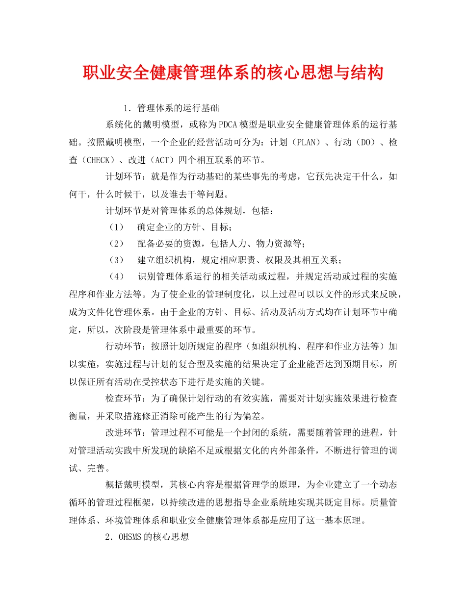 《管理体系》之职业安全健康管理体系的核心思想与结构 _第1页