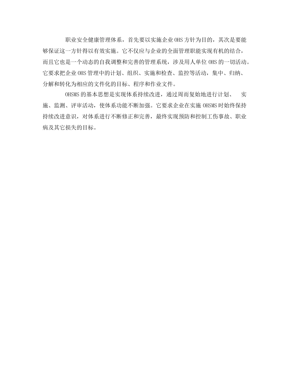 《管理体系》之职业安全健康管理体系的核心思想与结构 _第2页